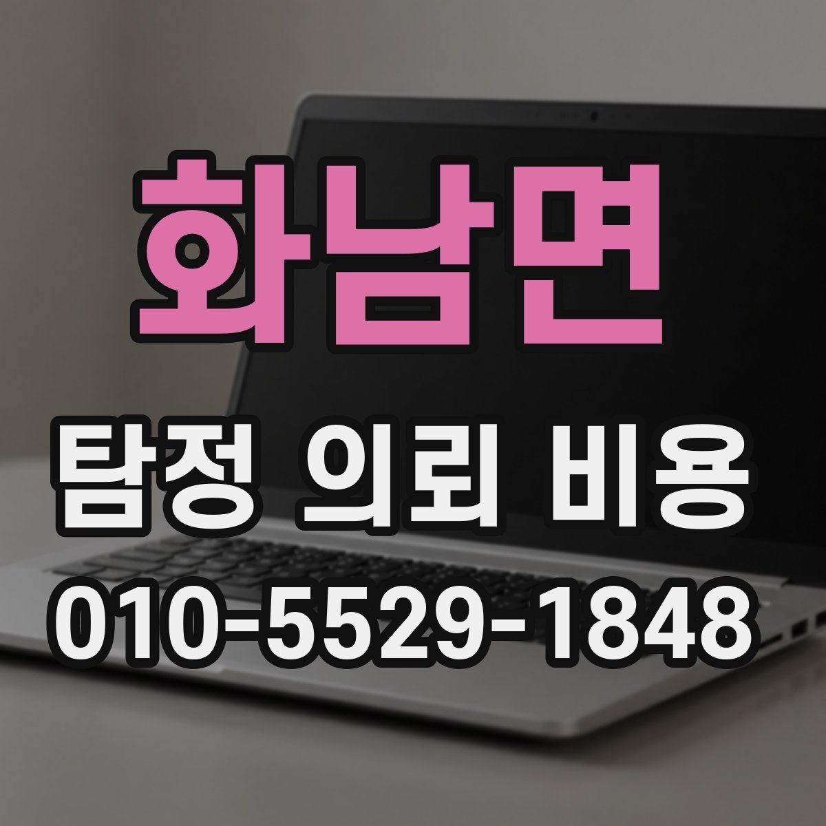 화남면 탐정 의뢰 비용