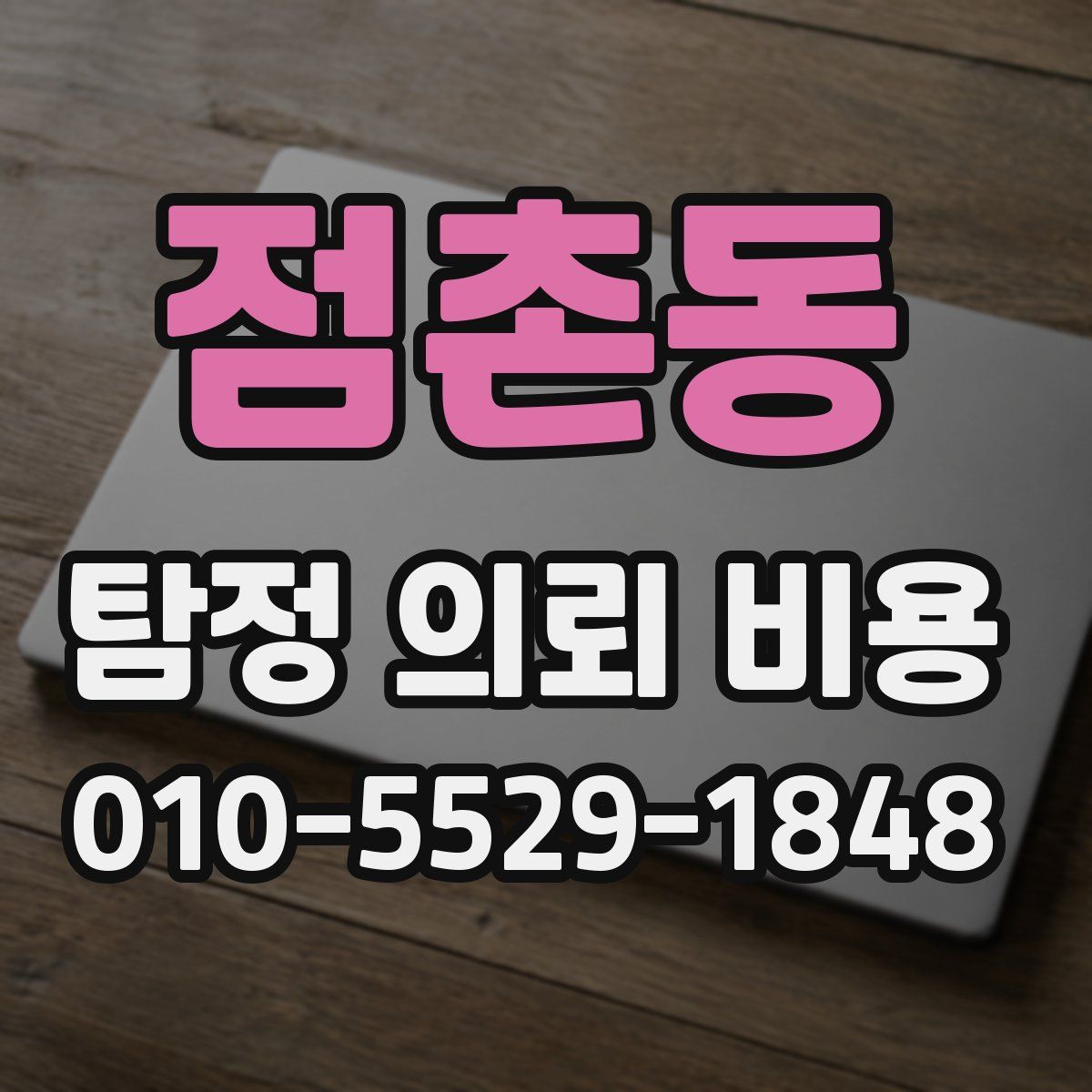 점촌동 탐정 의뢰 비용