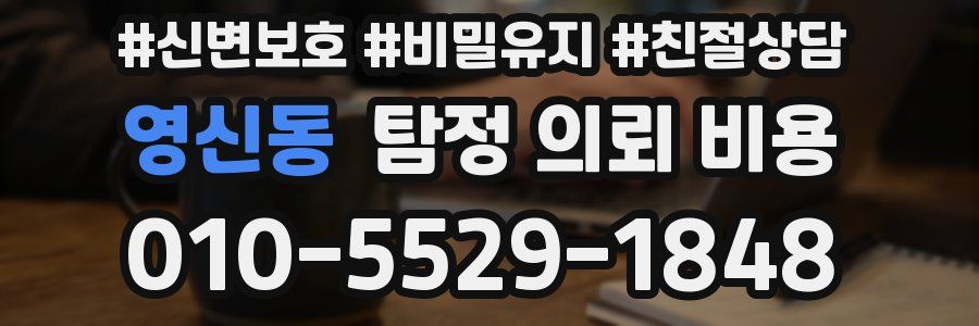 영신동 탐정 의뢰 비용