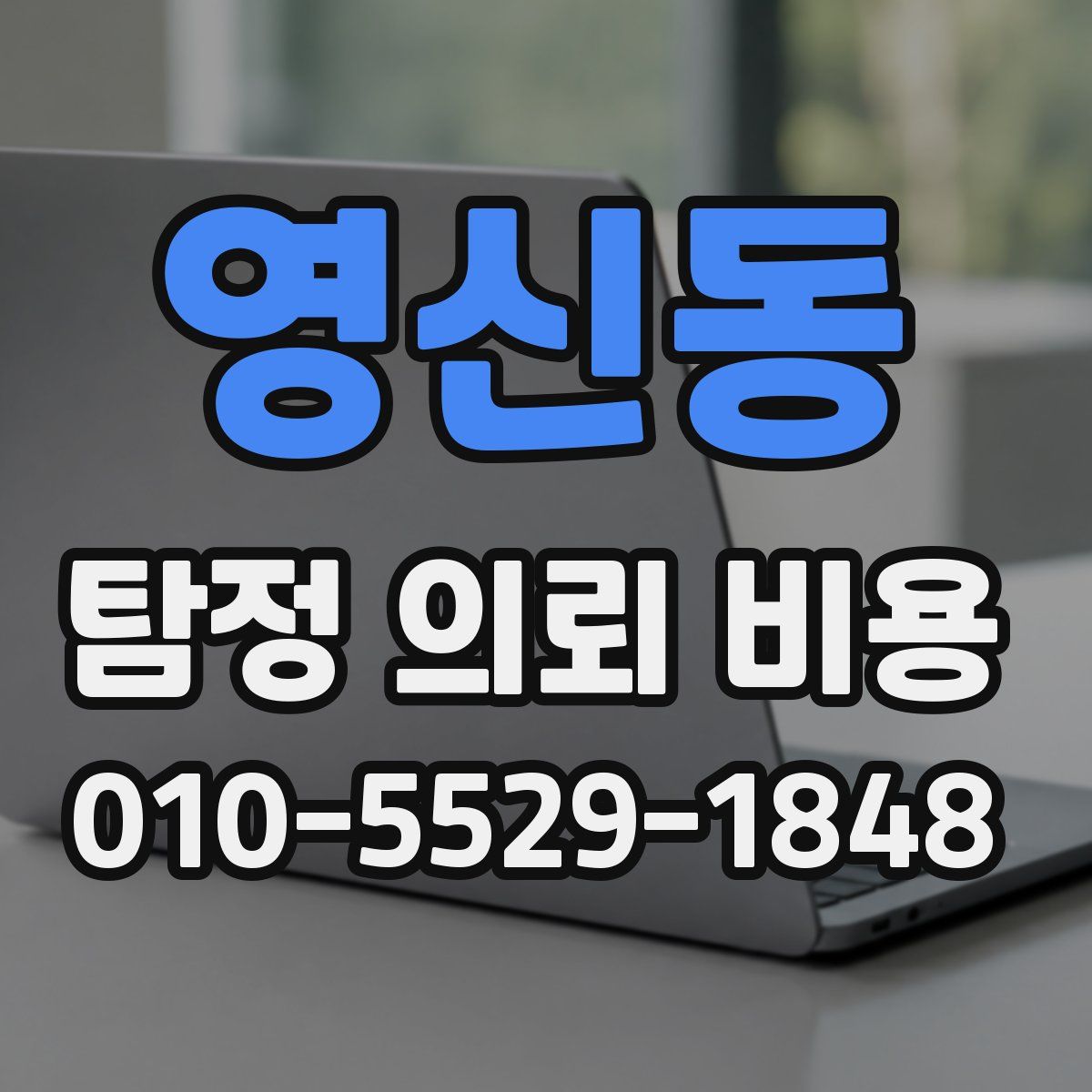 영신동 탐정 의뢰 비용