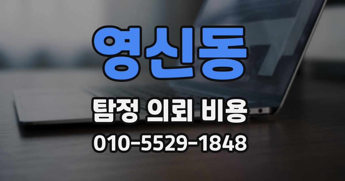 영신동 탐정 의뢰 비용