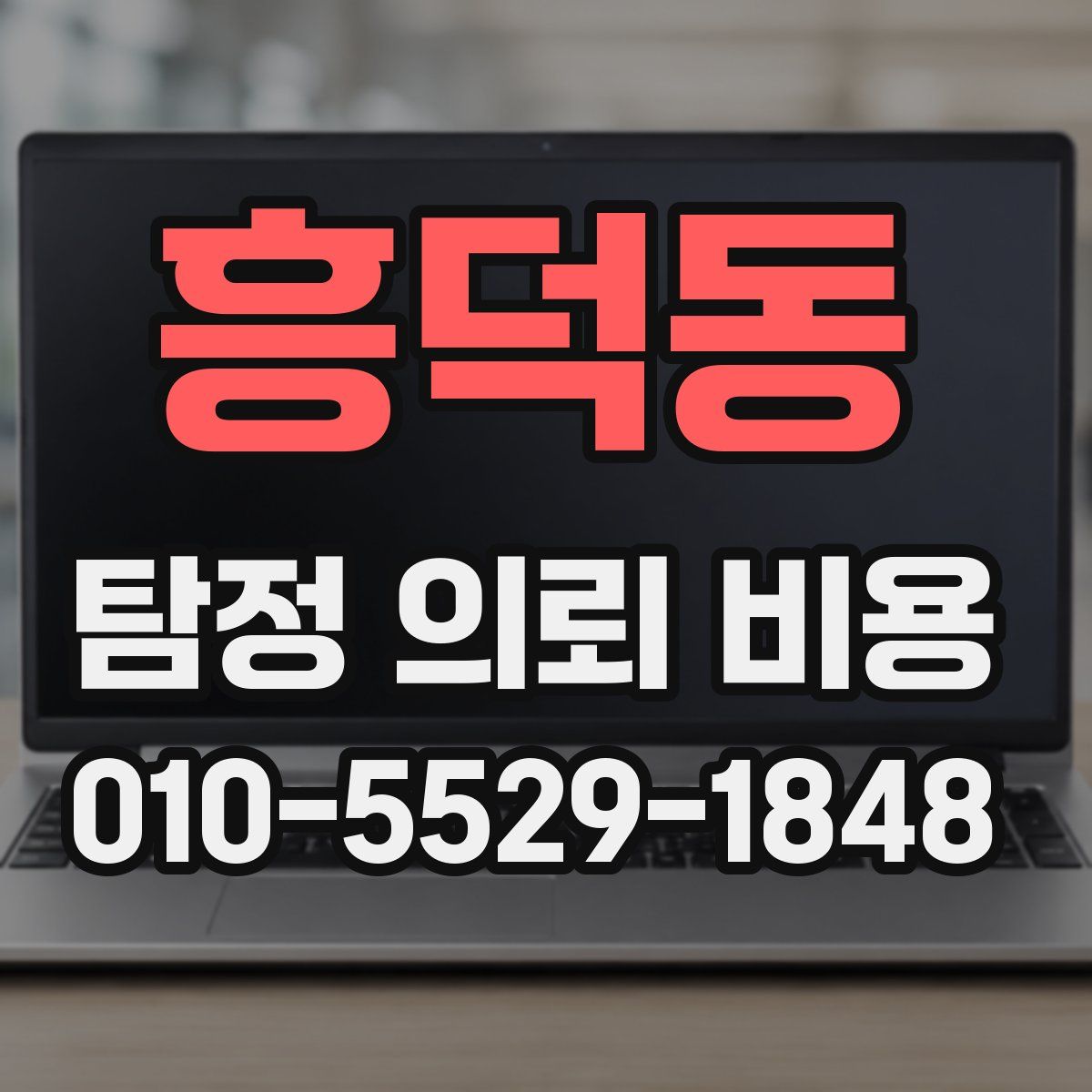 흥덕동 탐정 의뢰 비용