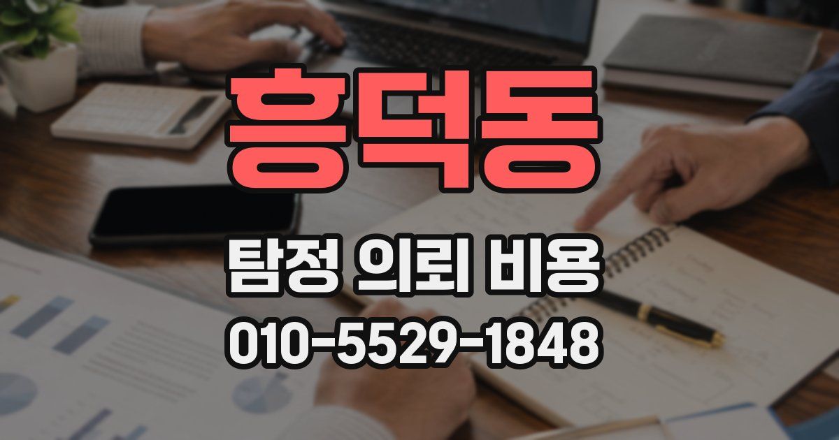 흥덕동 탐정 의뢰 비용