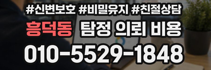 흥덕동 탐정 의뢰 비용