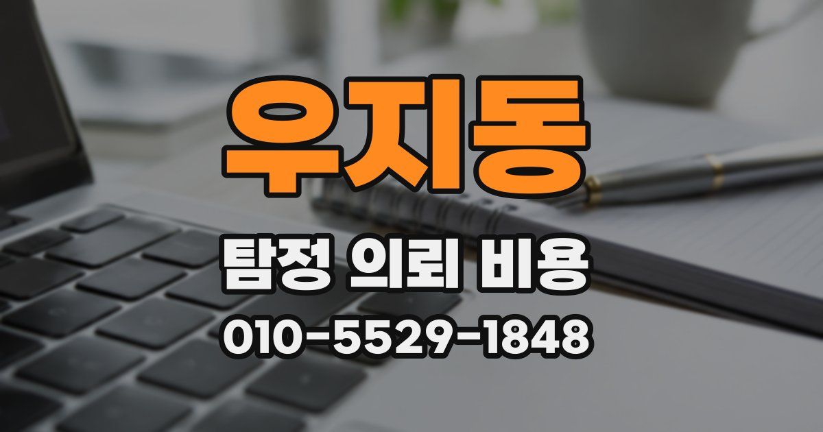 우지동 탐정 의뢰 비용