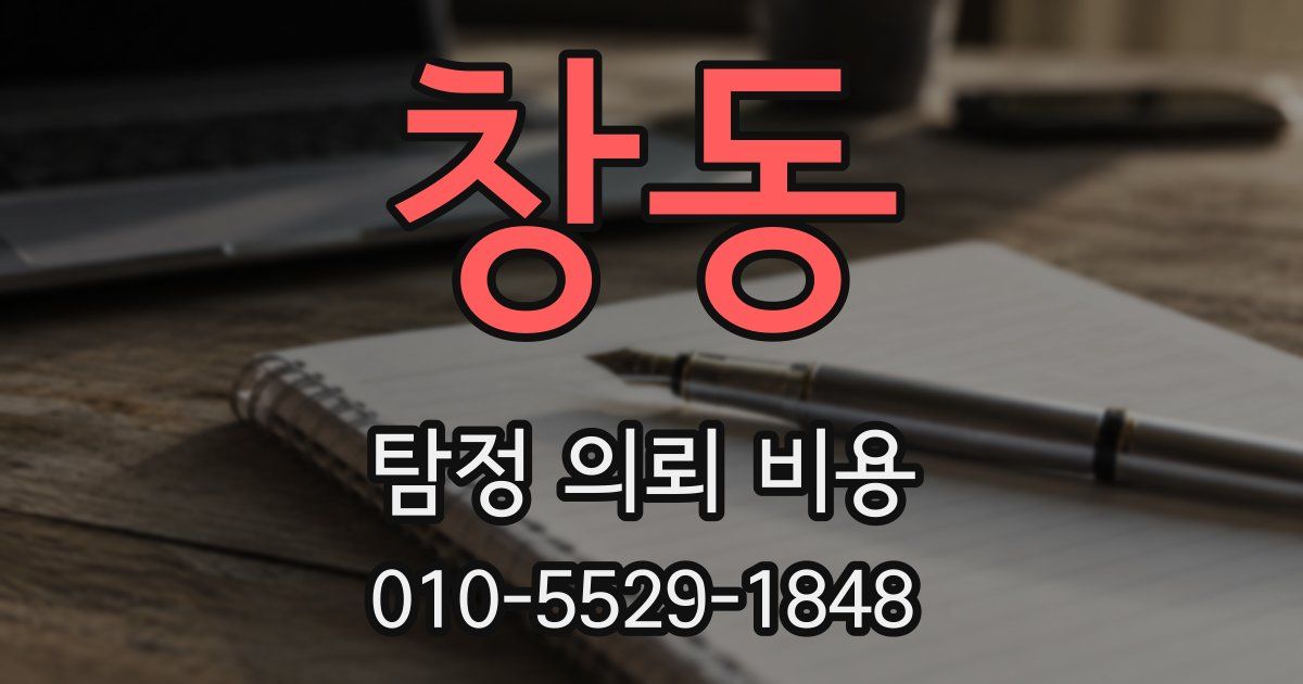 창동 탐정 의뢰 비용