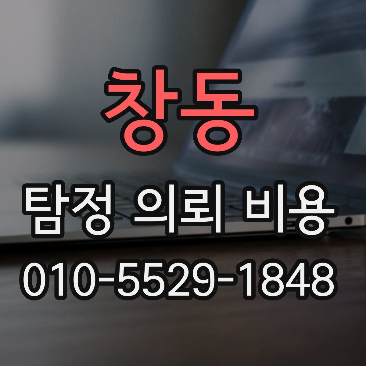 창동 탐정 의뢰 비용