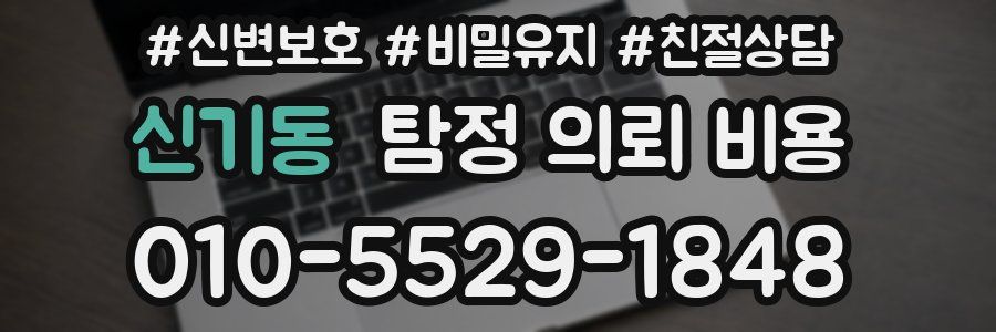 신기동 탐정 의뢰 비용
