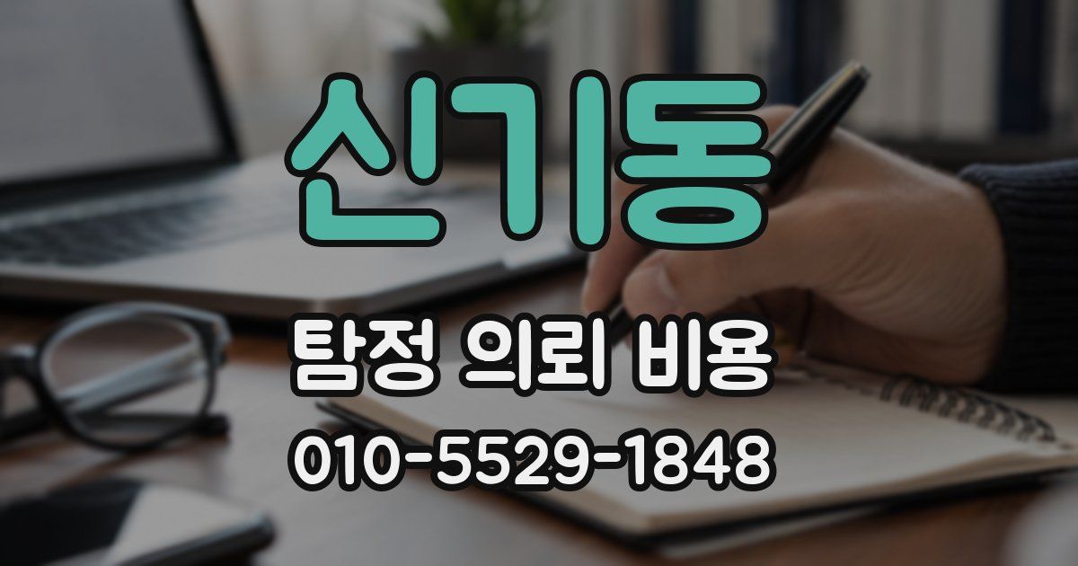 신기동 탐정 의뢰 비용