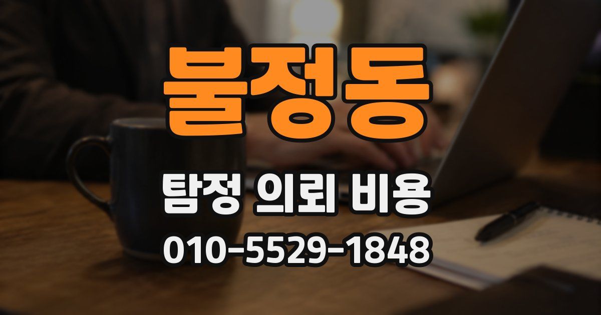 불정동 탐정 의뢰 비용