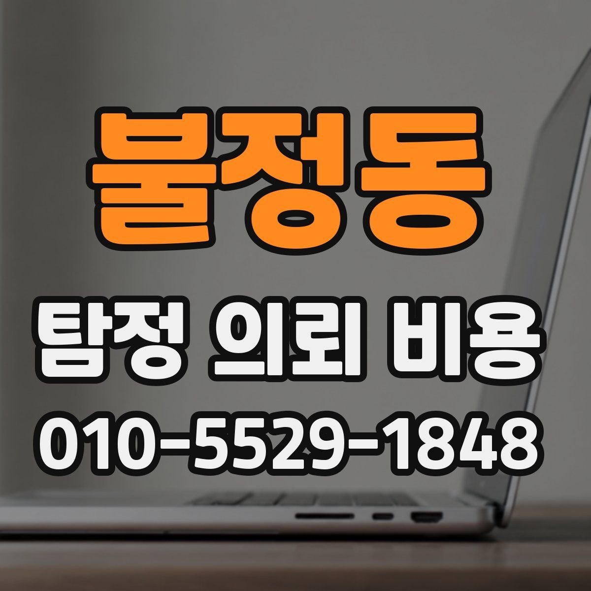 불정동 탐정 의뢰 비용