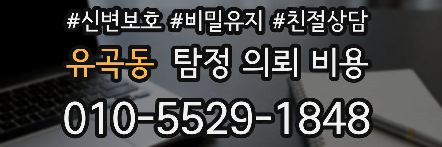 유곡동 탐정 의뢰 비용