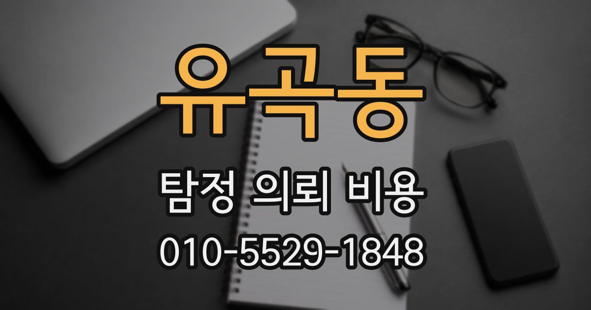 유곡동 탐정 의뢰 비용