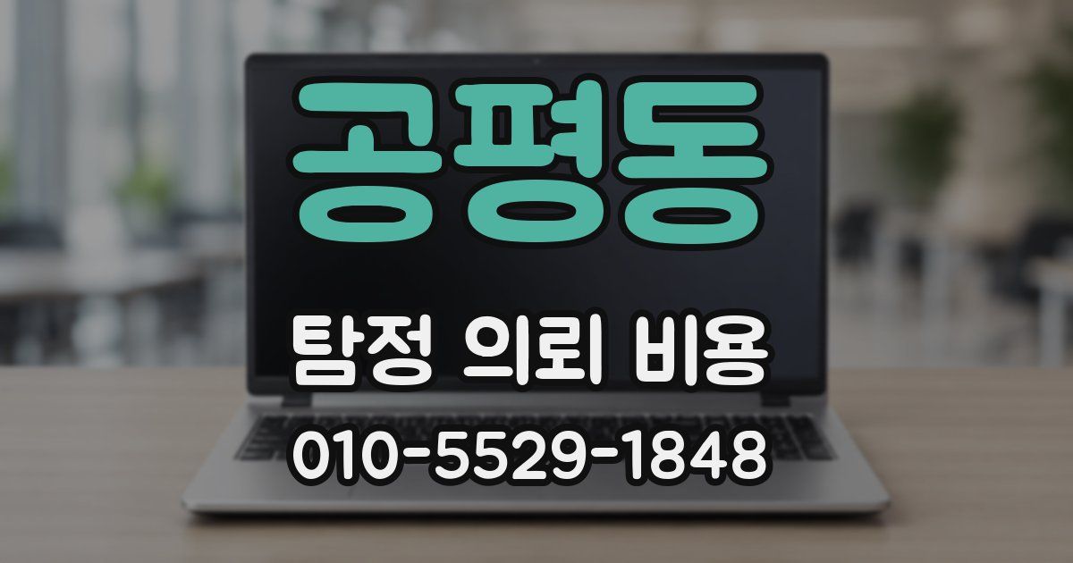 공평동 탐정 의뢰 비용