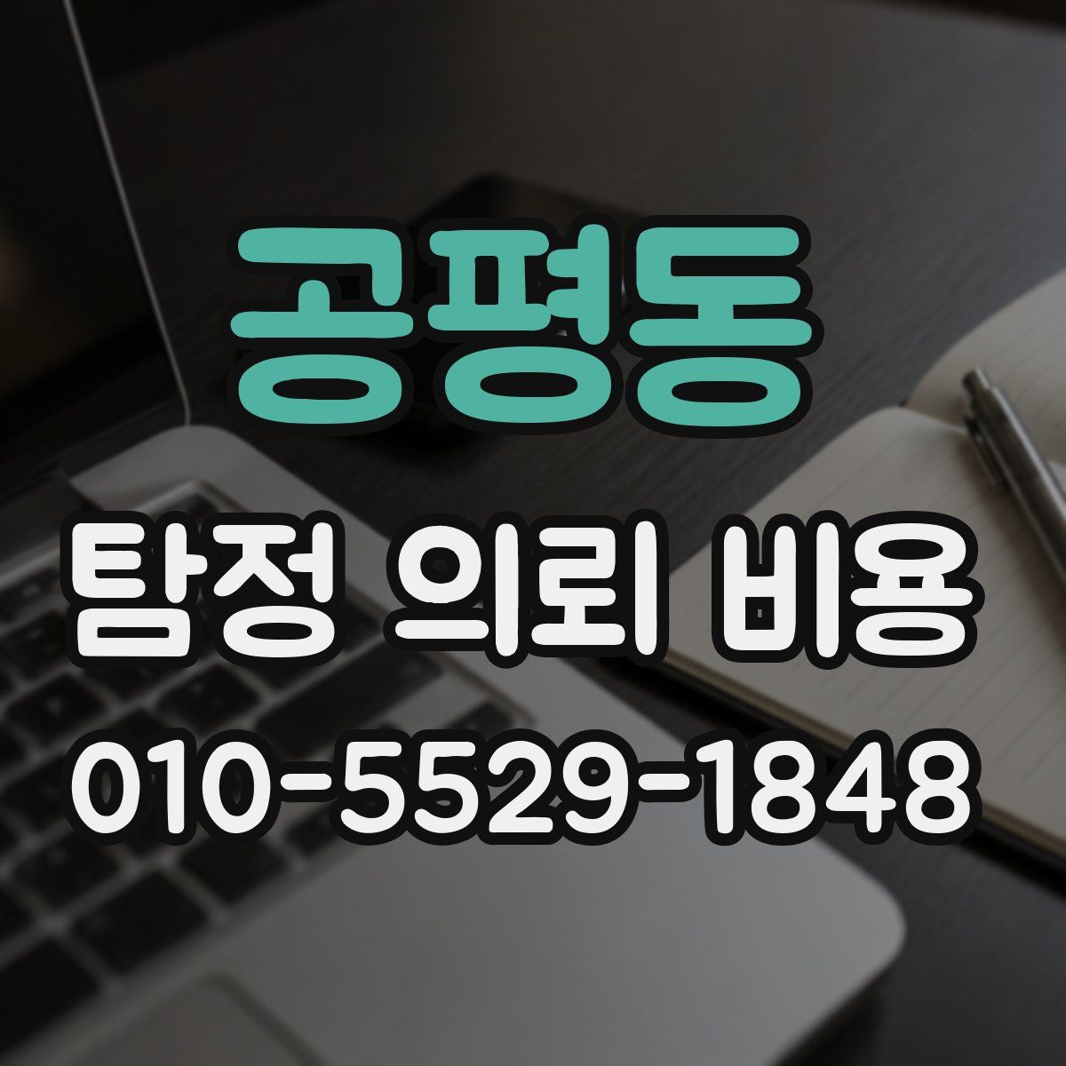 공평동 탐정 의뢰 비용
