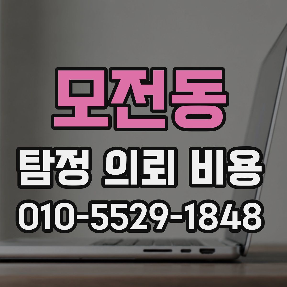모전동 탐정 의뢰 비용