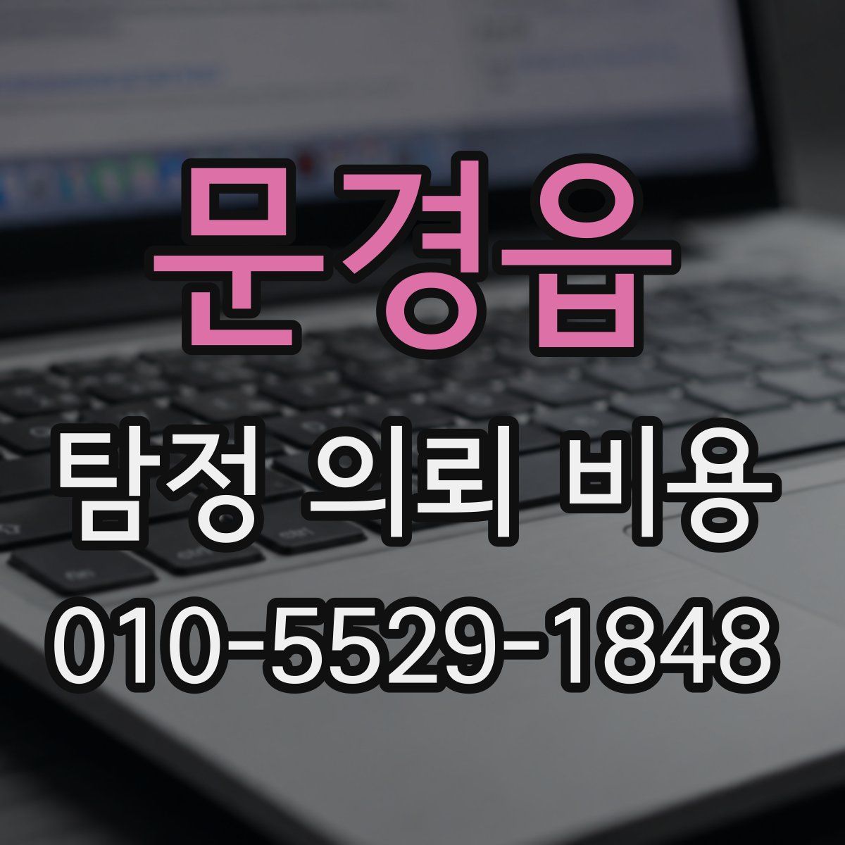 문경읍 탐정 의뢰 비용