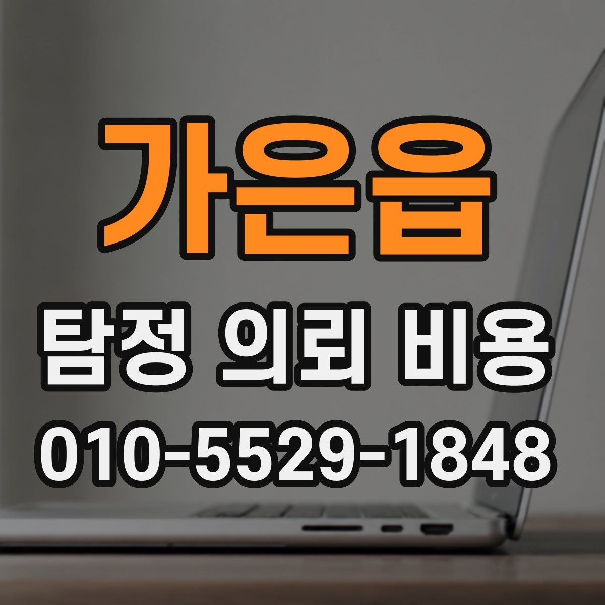 가은읍 탐정 의뢰 비용
