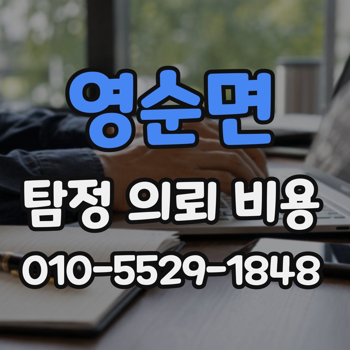 영순면 탐정 의뢰 비용