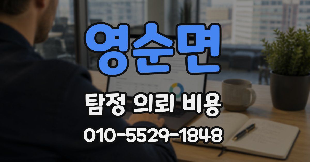 영순면 탐정 의뢰 비용
