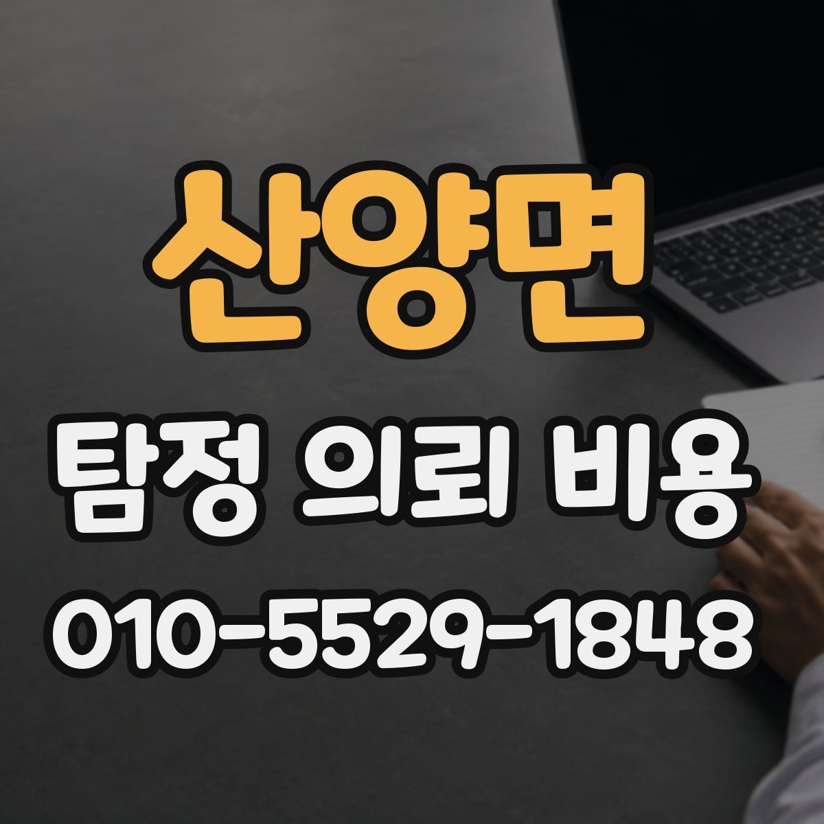 산양면 탐정 의뢰 비용