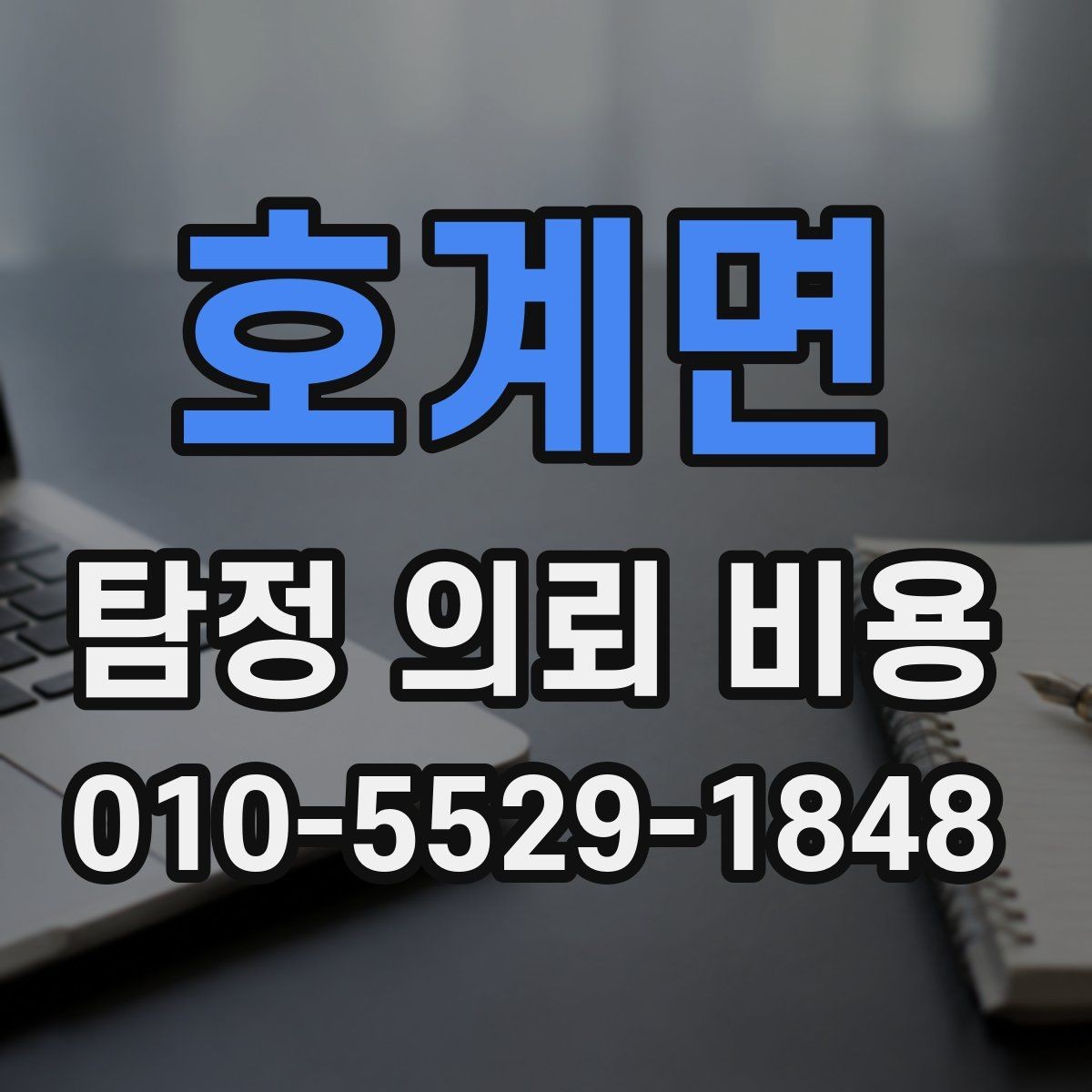 호계면 탐정 의뢰 비용 확인 후 다음 단계는 무엇일까