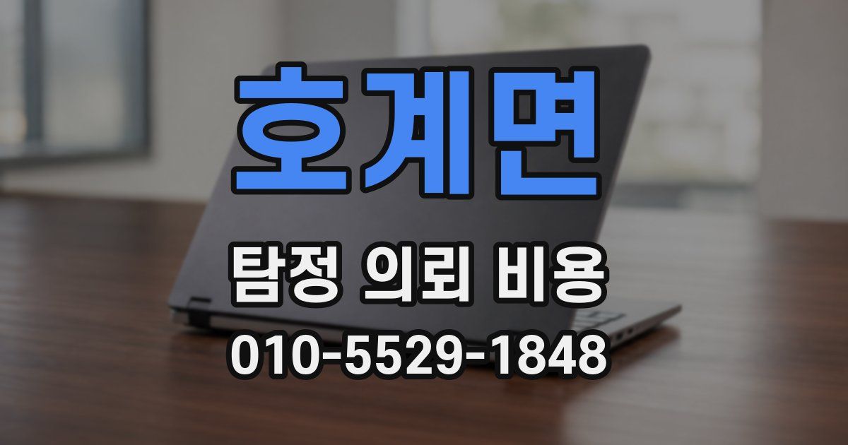 호계면 탐정 의뢰 비용