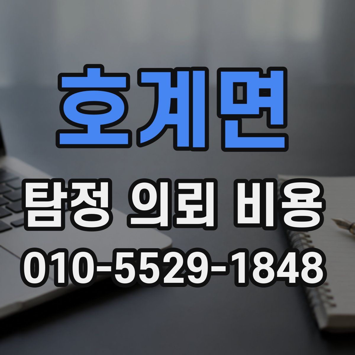 호계면 탐정 의뢰 비용