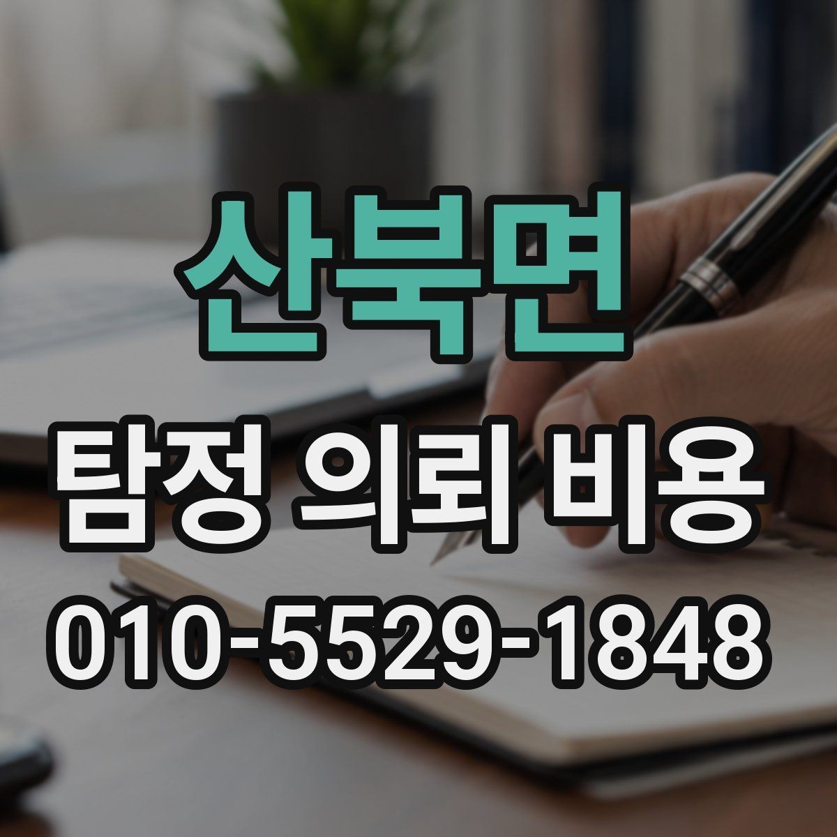 산북면 탐정 의뢰 비용 안내를 볼 때 체크할 포인트