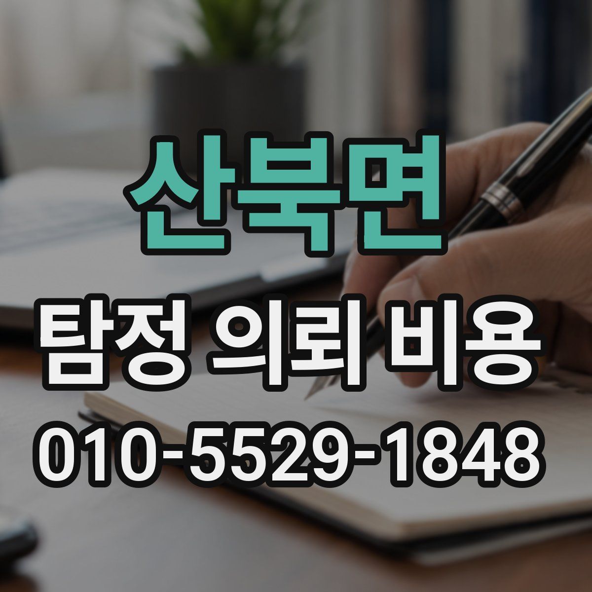 산북면 탐정 의뢰 비용