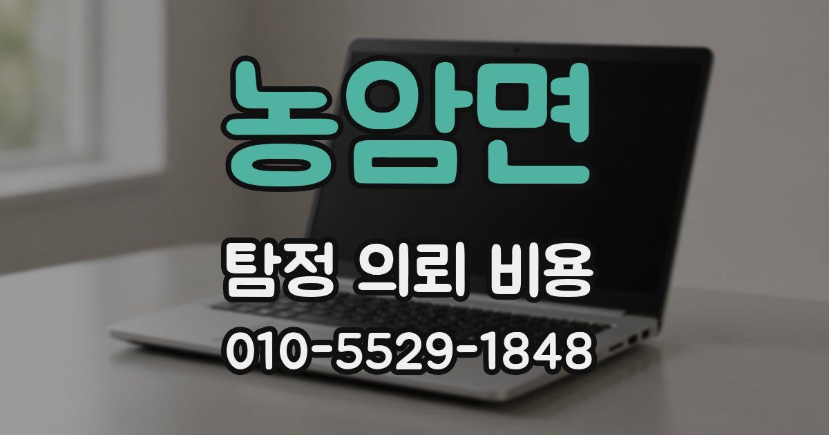 농암면 탐정 의뢰 비용