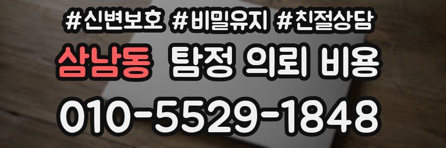 삼남동 탐정 의뢰 비용