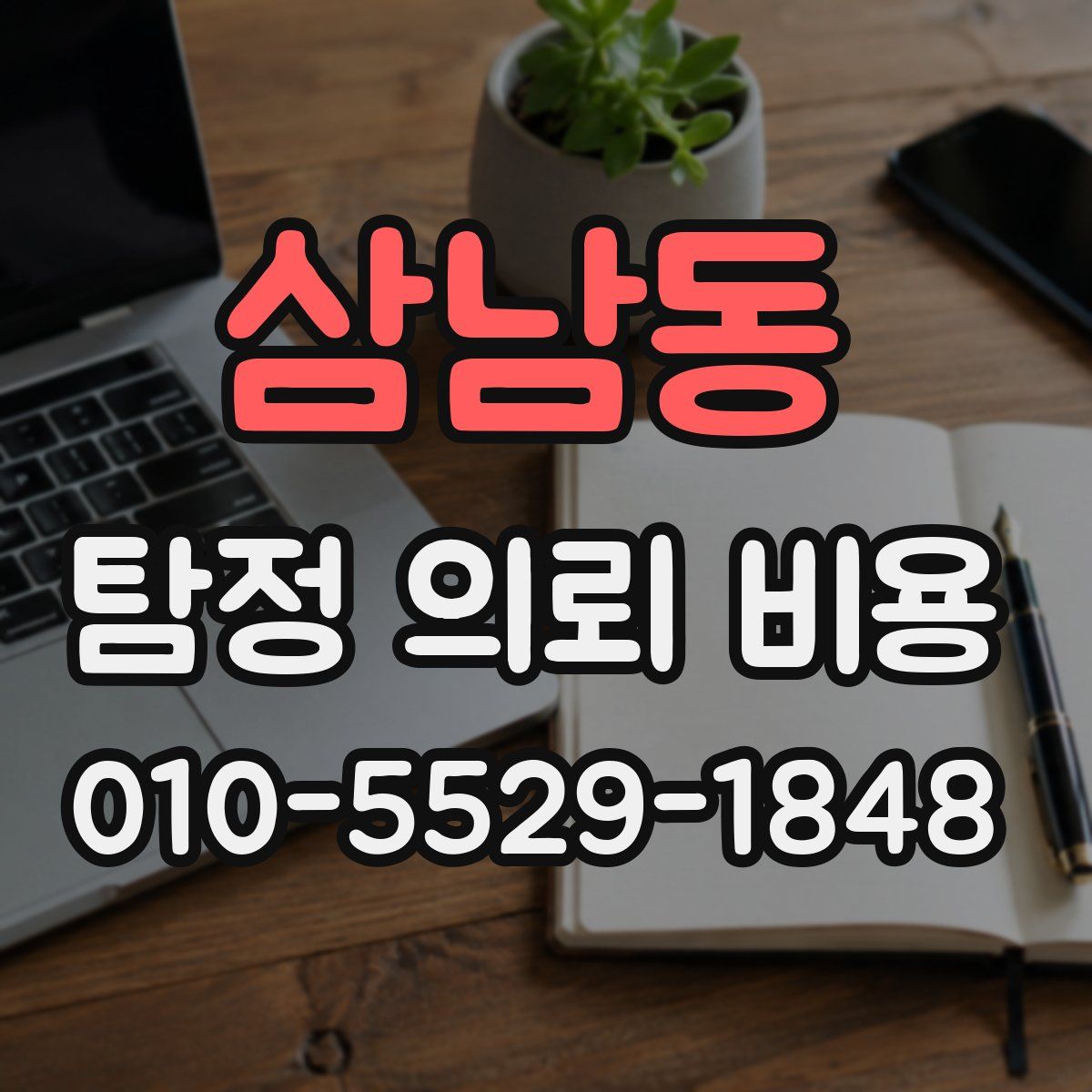 삼남동 탐정 의뢰 비용