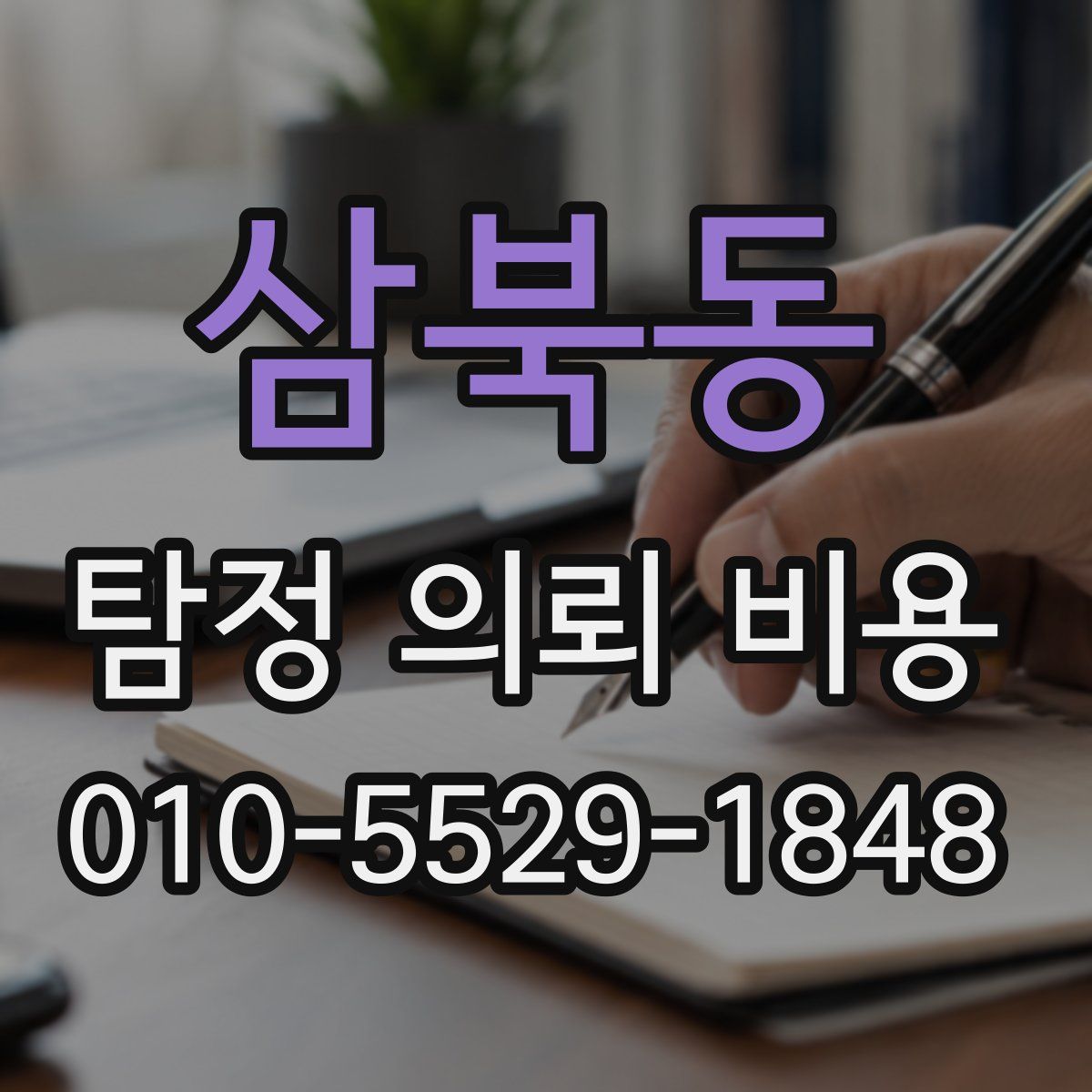 삼북동 탐정 의뢰 비용