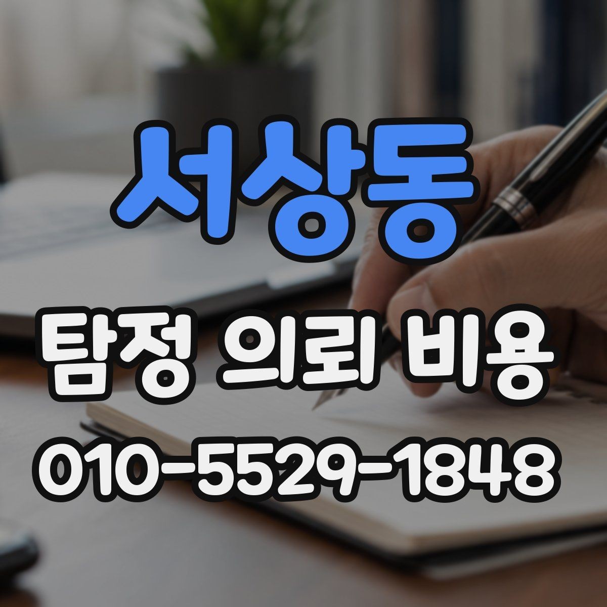 서상동 탐정 의뢰 비용 비교에서 흔히 놓치는 부분