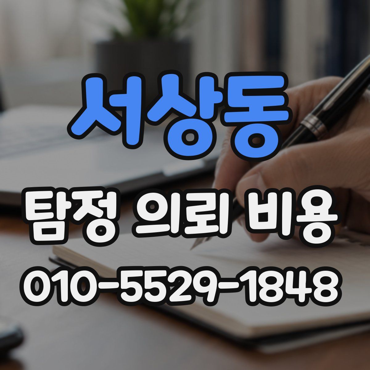 서상동 탐정 의뢰 비용