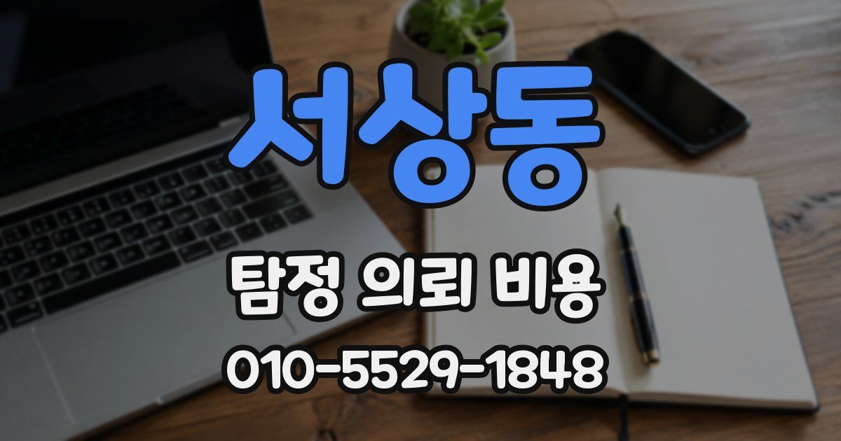 서상동 탐정 의뢰 비용