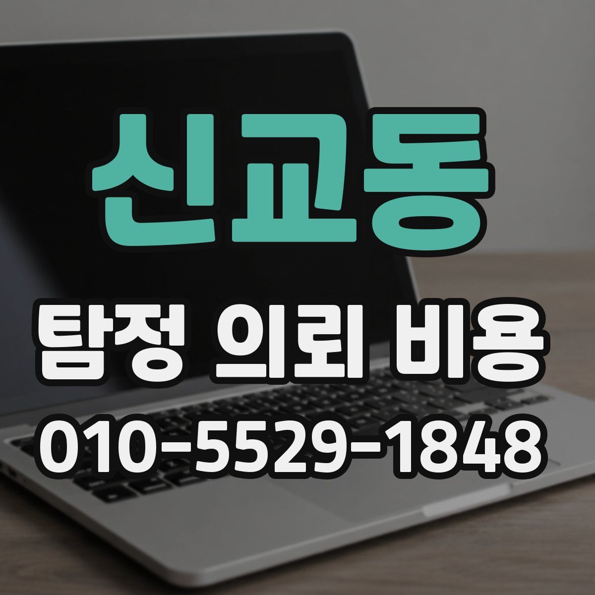 신교동 탐정 의뢰 비용