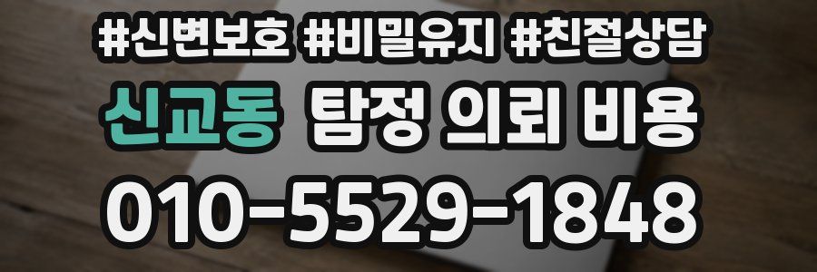 신교동 탐정 의뢰 비용
