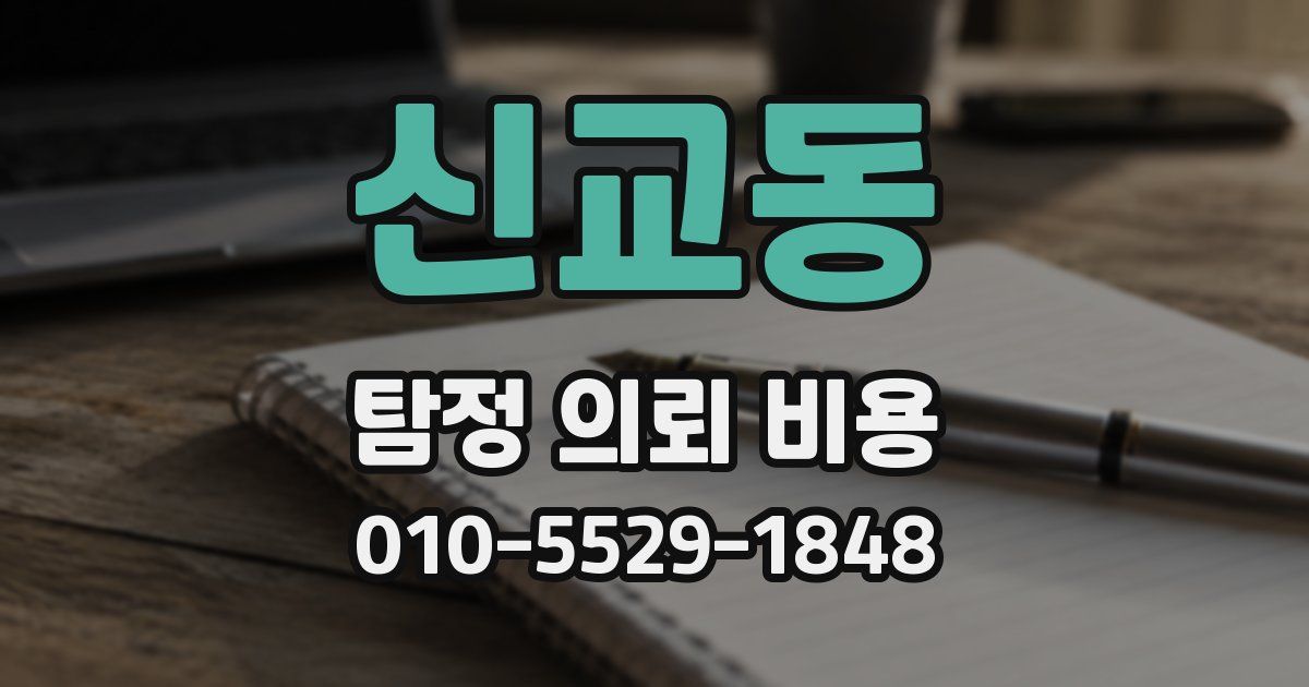 신교동 탐정 의뢰 비용