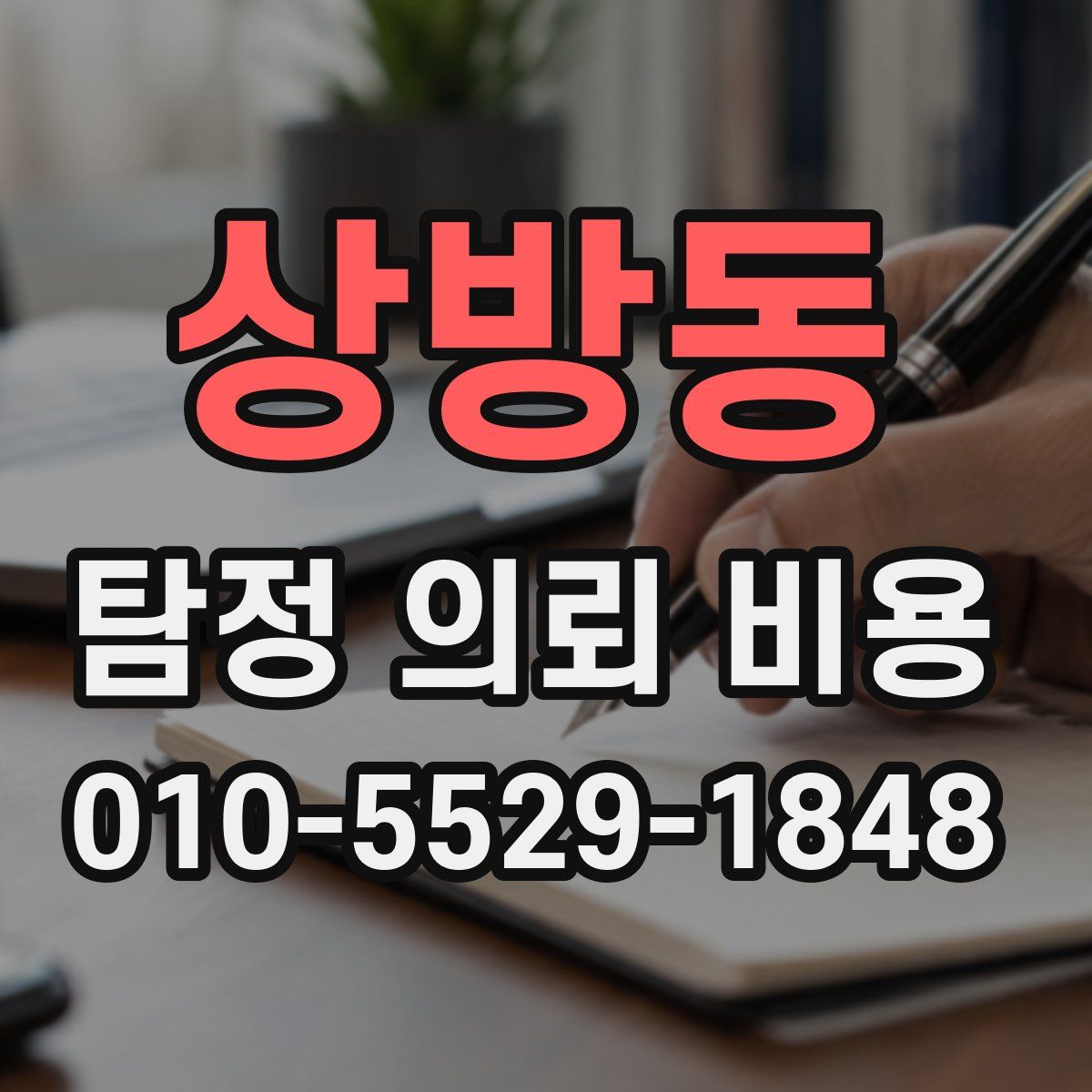 상방동 탐정 의뢰 비용