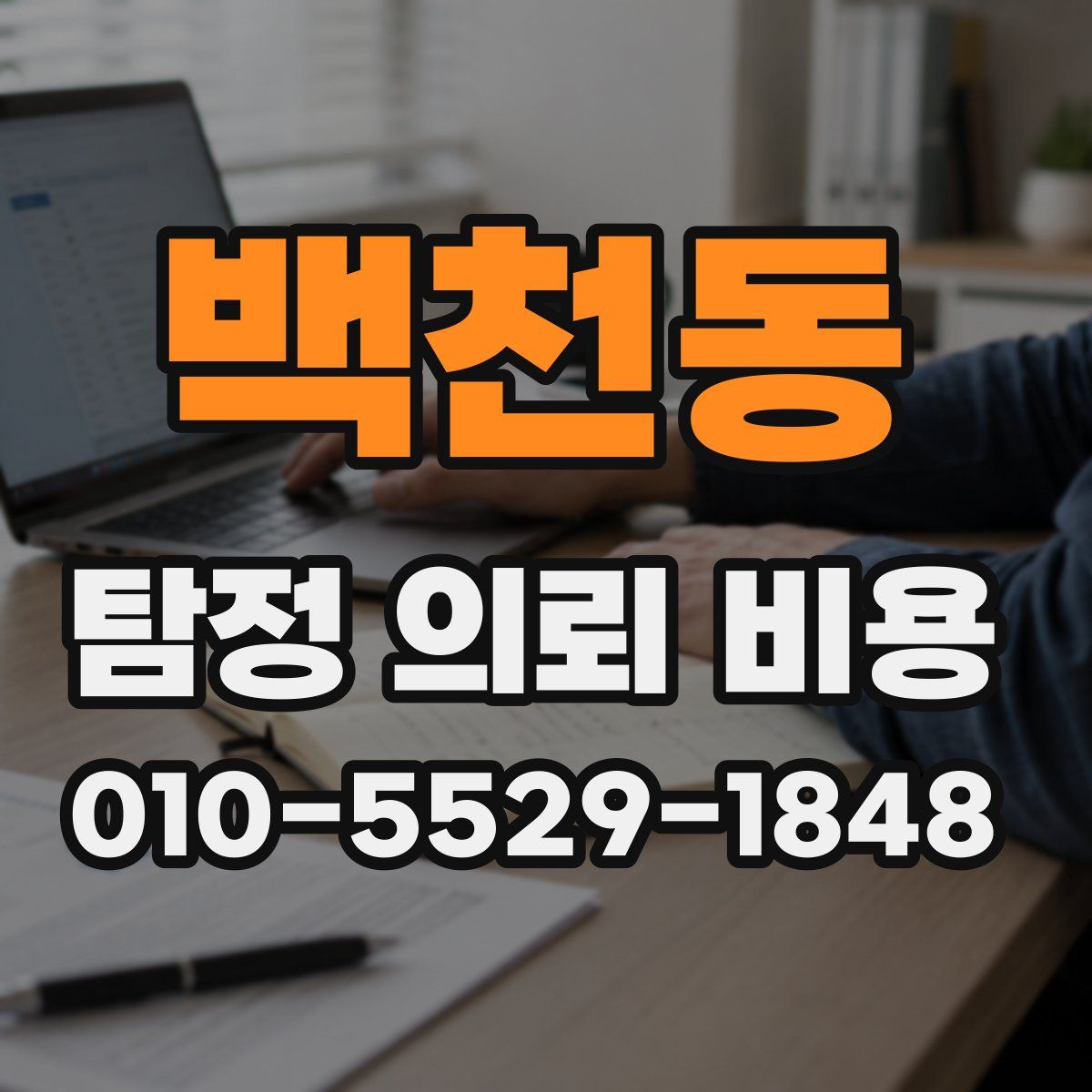 백천동 탐정 의뢰 비용