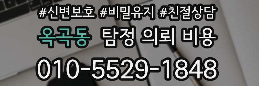 옥곡동 탐정 의뢰 비용