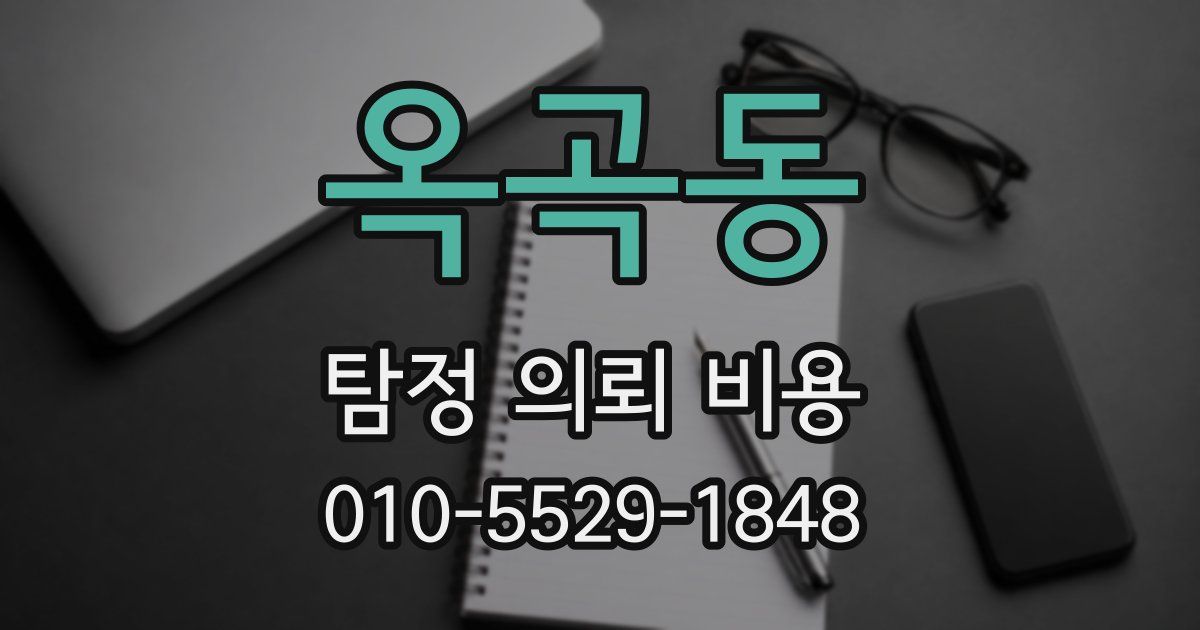 옥곡동 탐정 의뢰 비용