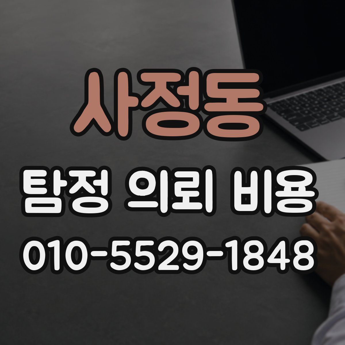 사정동 탐정 의뢰 비용