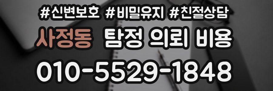 사정동 탐정 의뢰 비용