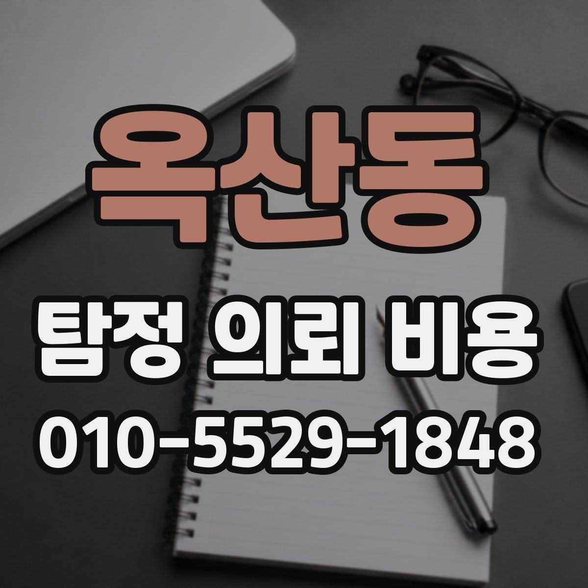 옥산동 탐정 의뢰 비용 상담 시 질문 리스트