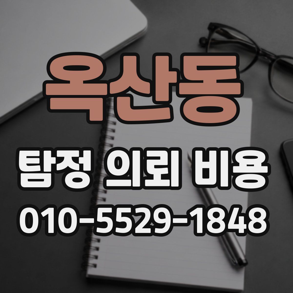 옥산동 탐정 의뢰 비용