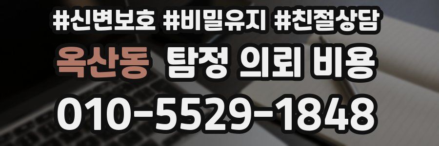 옥산동 탐정 의뢰 비용