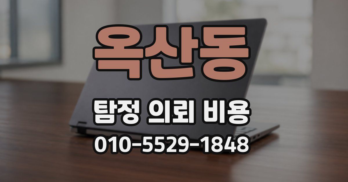 옥산동 탐정 의뢰 비용